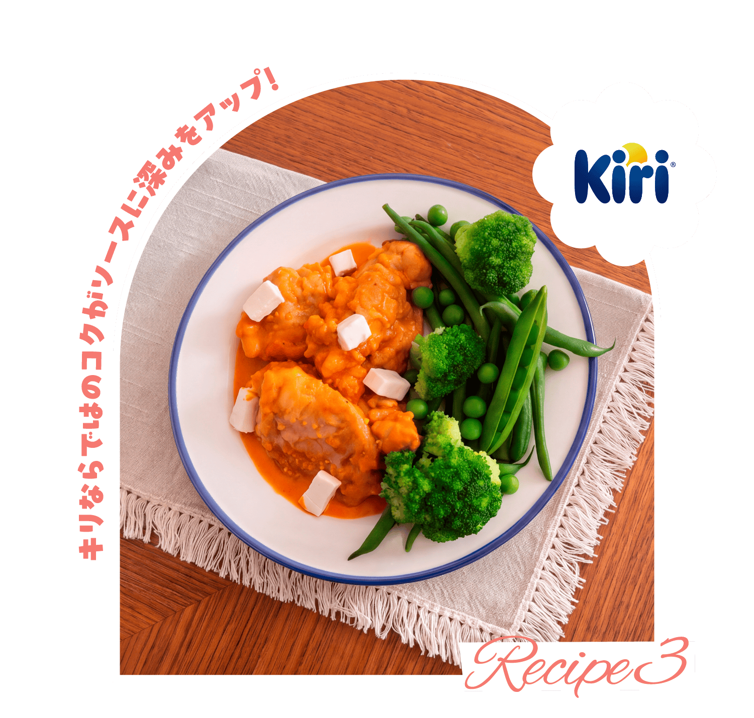 [Recipe 3] Kiri キリならではのコクがソースに深みをアップ!