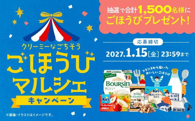クリーミーなごちそう ごほうびマルシェキャンペーン